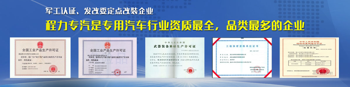 專用汽車行業資質最全、品類最多的企業
